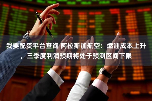 我要配资平台查询 阿拉斯加航空：燃油成本上升，三季度利润预期将处于预测区间下限