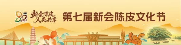 新疆配资公司 陈皮星油藤香飘第七届新会陈皮文化节！“四个共享”擘画产业新章